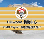 Hillwood 物流中心 CMB Export 基础设施投资组42